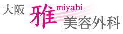 大阪雅-miyabi-美容外科