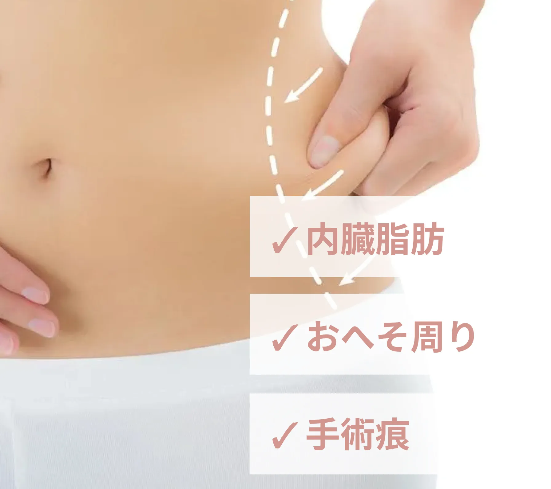 腹部の脂肪吸引の注意点