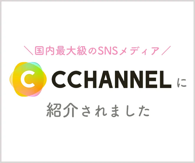 国内最大級のSNSメディアC CHANNELに紹介されました