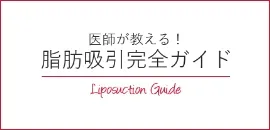 脂肪吸引完全ガイド
