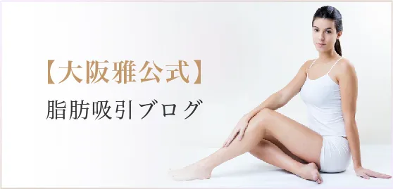 【大阪雅公式】脂肪吸引ブログ