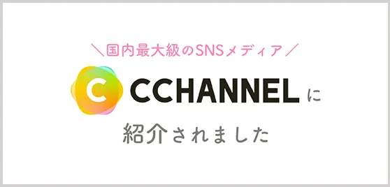 国内最大級のSNSメディアC CHANNELに紹介されました