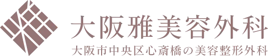 大阪雅美容外科 大阪市中央区心斎橋の美容整形外科