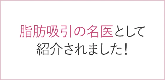 脂肪吸引の名医として紹介されました！