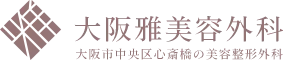 大阪雅美容外科 大阪市中央区心斎橋の美容整形外科