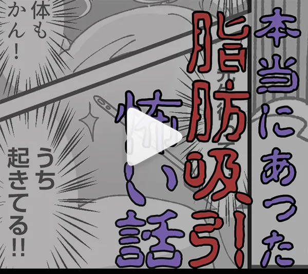 本当にあった脂肪吸引の怖い話