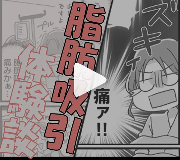 脂肪吸引体験談